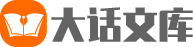 大话文库